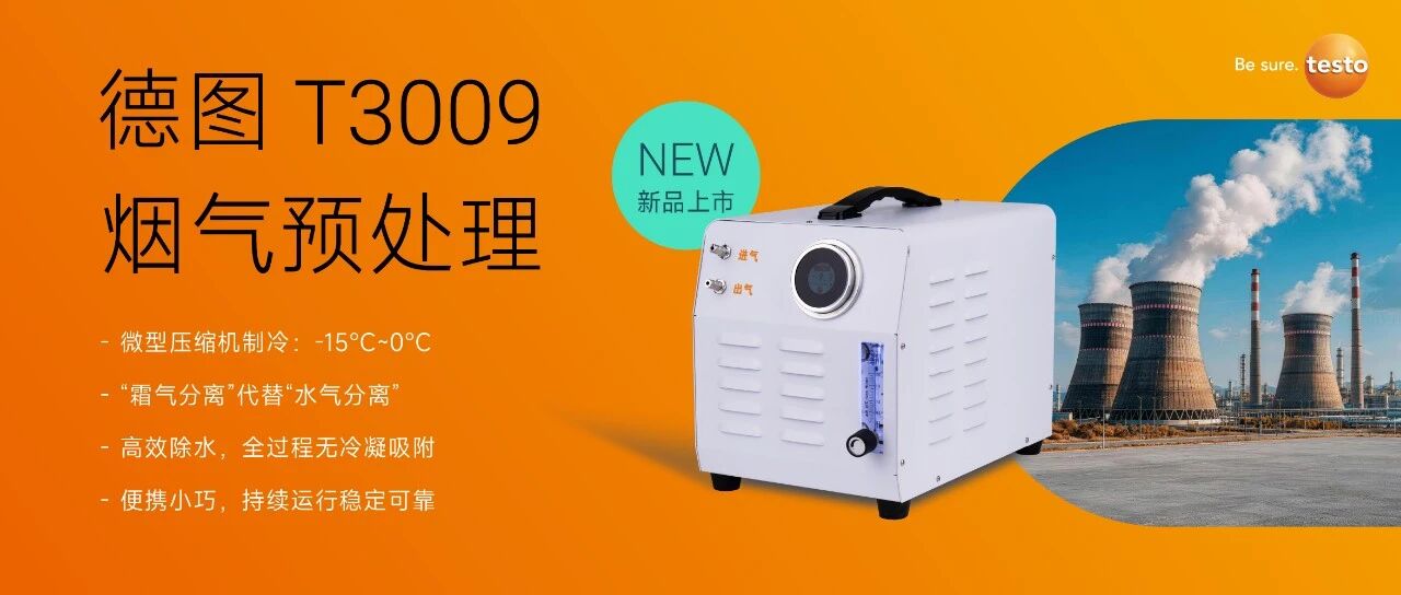 <strong>告别高湿干扰！德图T300</strong>